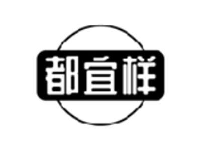 都宜样