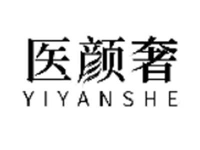 医颜奢