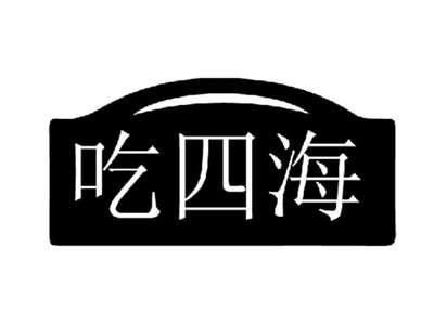 吃四海