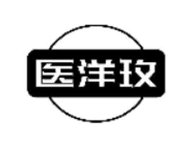 医洋玫
