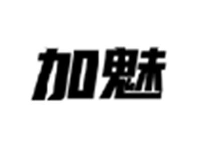 加魅