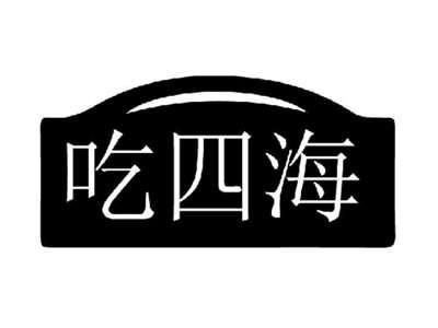 吃四海