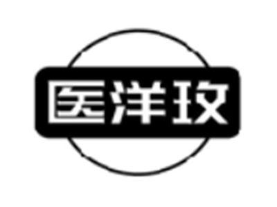 医洋玫