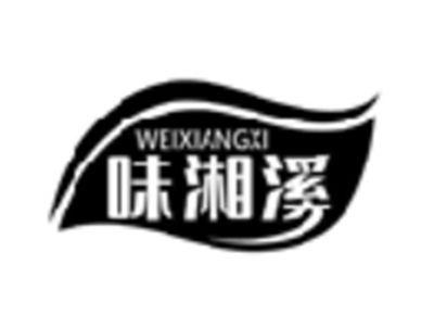 味湘溪