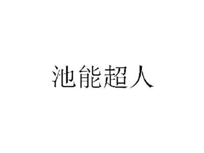 池能超人