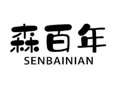 森百年