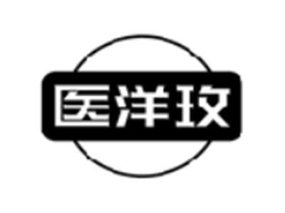 医洋玫