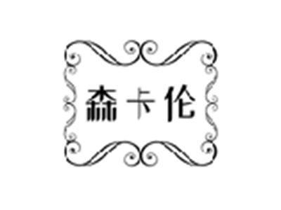 森卡伦