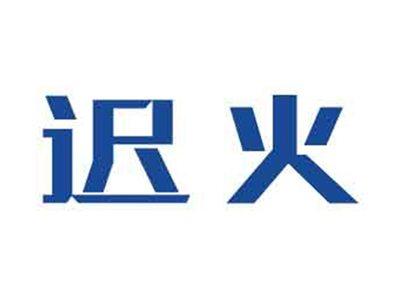 迟火