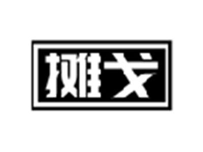 摊戈