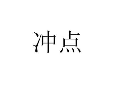 冲点