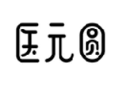 医元圆