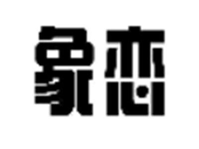 象恋