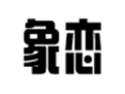 象恋