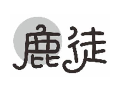 鹿徒