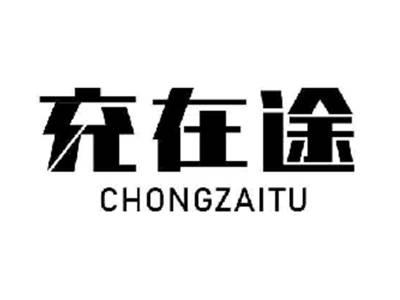 充在途
