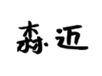 森迈