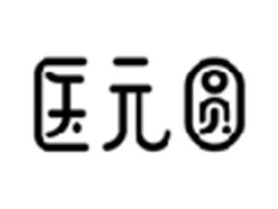 医元圆