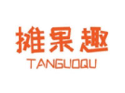 摊果趣