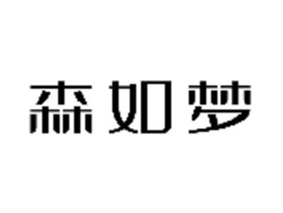 森如梦