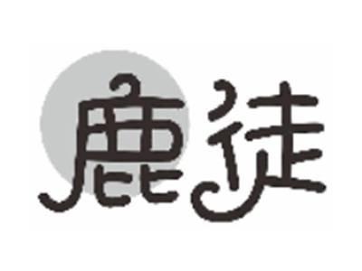 鹿徒