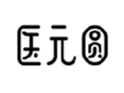 医元圆