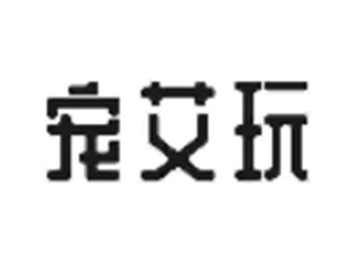 宠艾玩