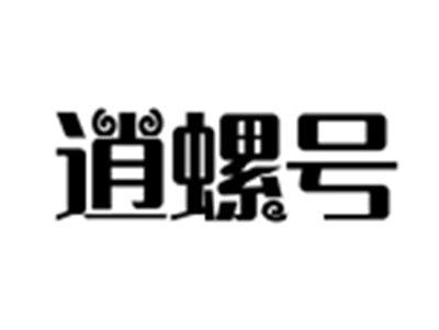 逍螺号