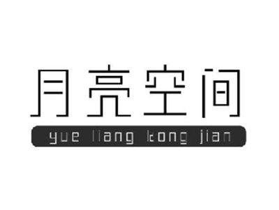 月亮空间