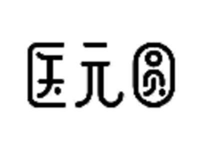 医元圆