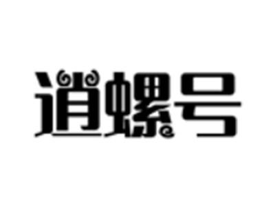 逍螺号