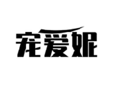 宠爱妮