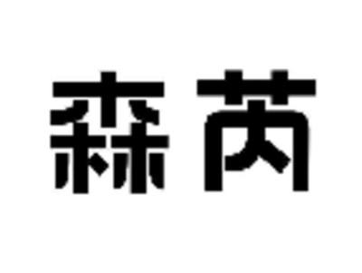 森芮