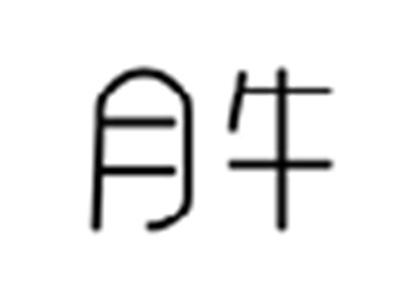 月牛