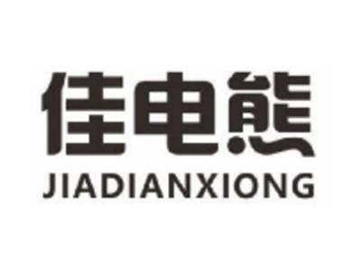 佳电熊