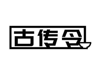 古传令