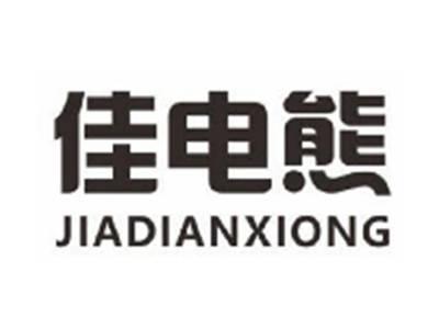 佳电熊