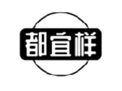 都宜样