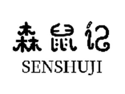 森鼠记