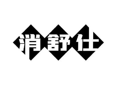 消舒仕