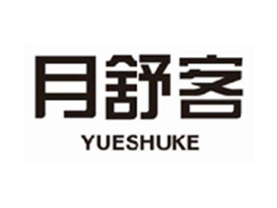 月舒客