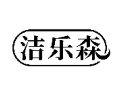 洁乐森