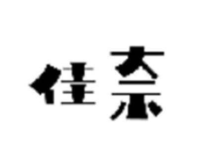 佳奈