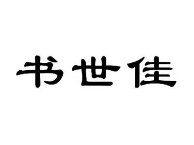 书世佳