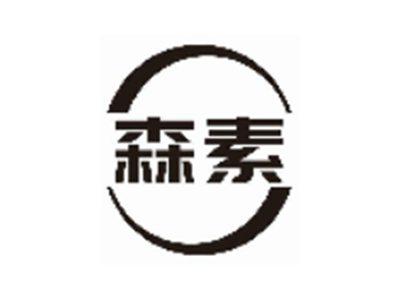 森素
