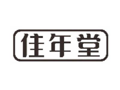 佳年堂