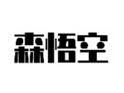 森悟空