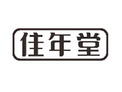 佳年堂