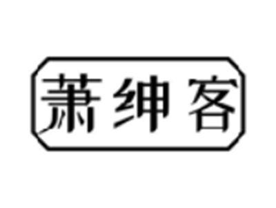 萧绅客