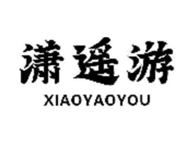 潇遥游